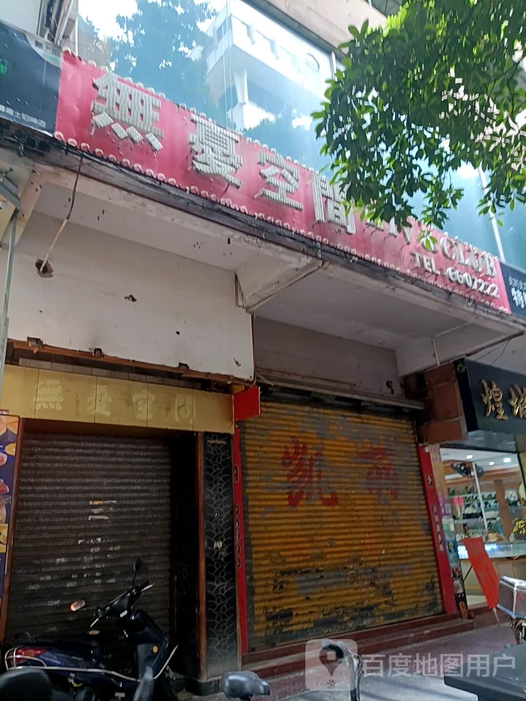 无忧空间