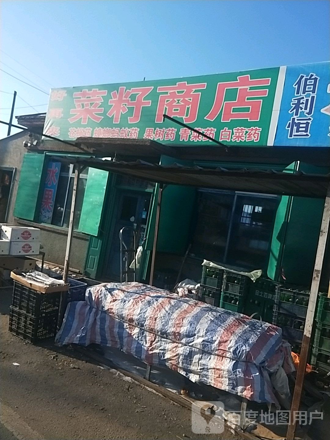 好再来菜籽商店(致富路店)