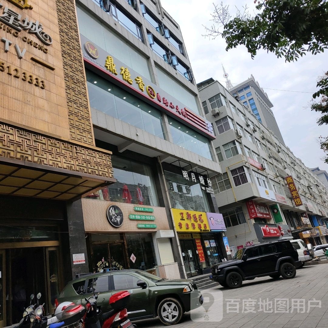 瞰疚鼎喈德香自助小火锅(复兴路店)