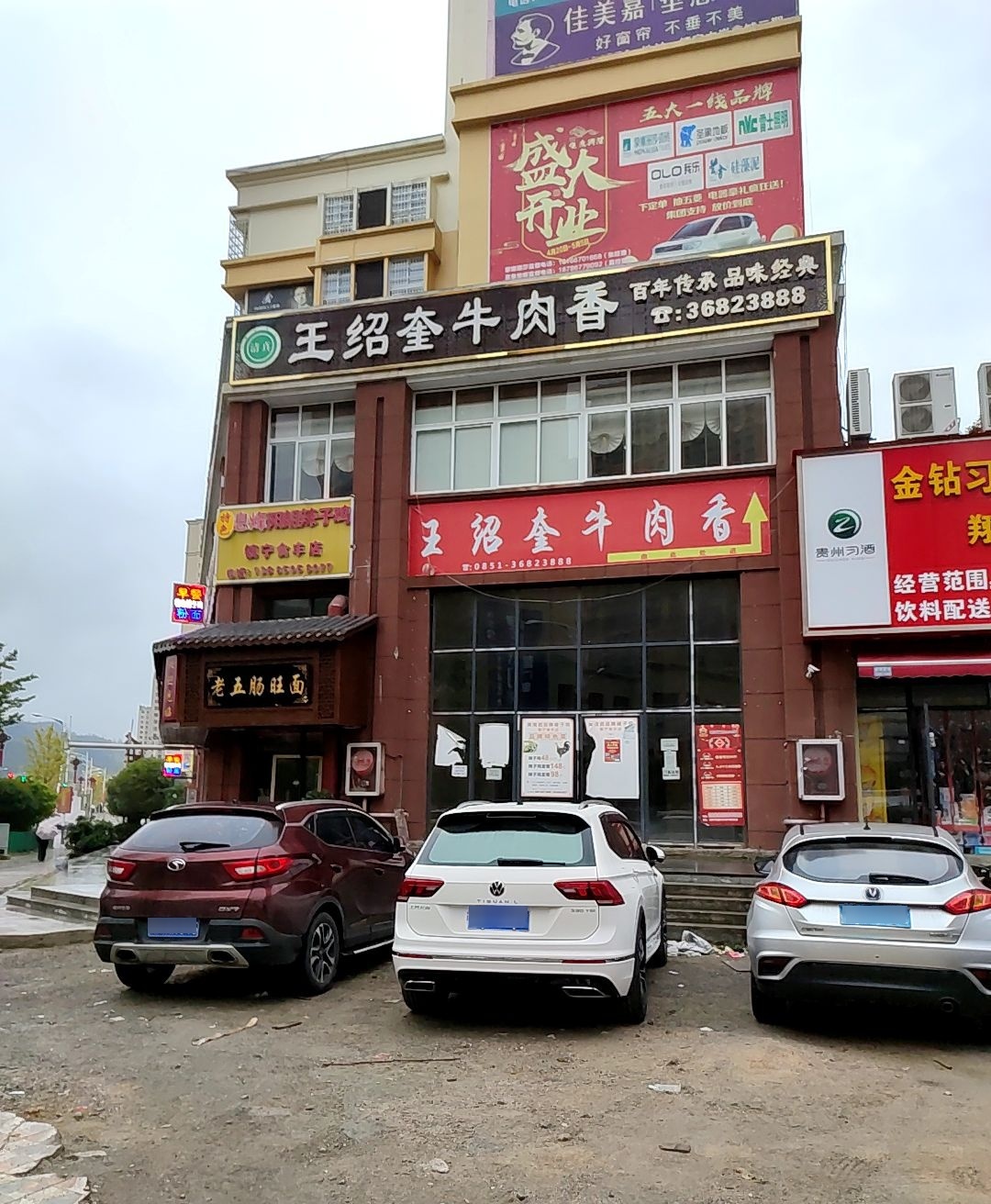 清真王绍奎牛肉香(水岸鑫城店)