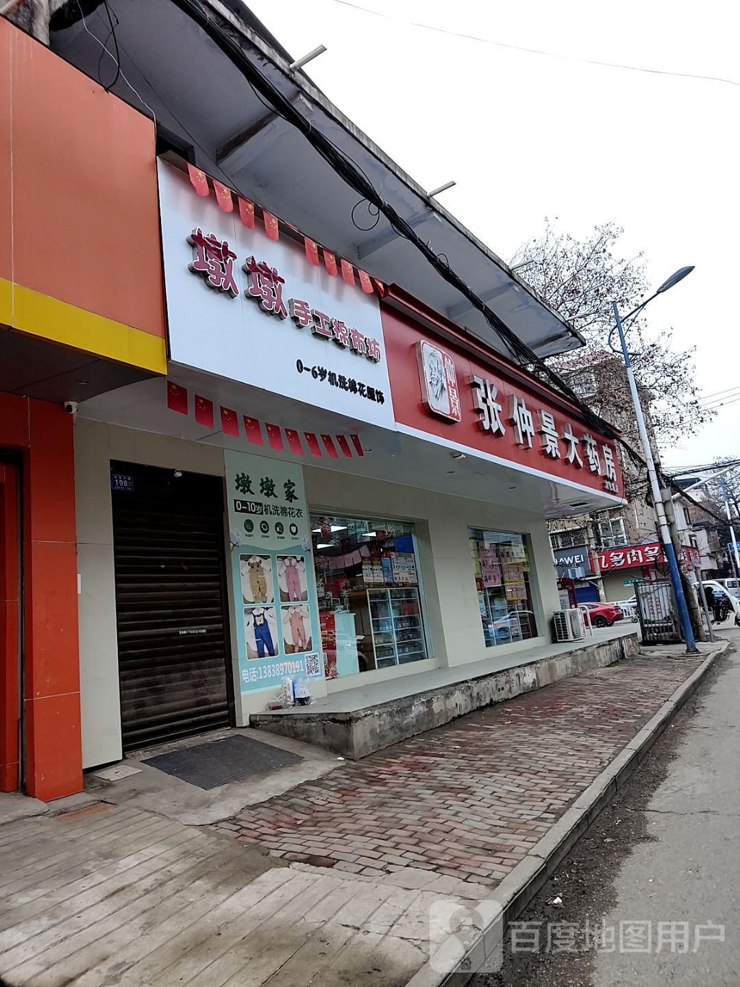 邓州市墩墩手工棉布坊(仲景路店)