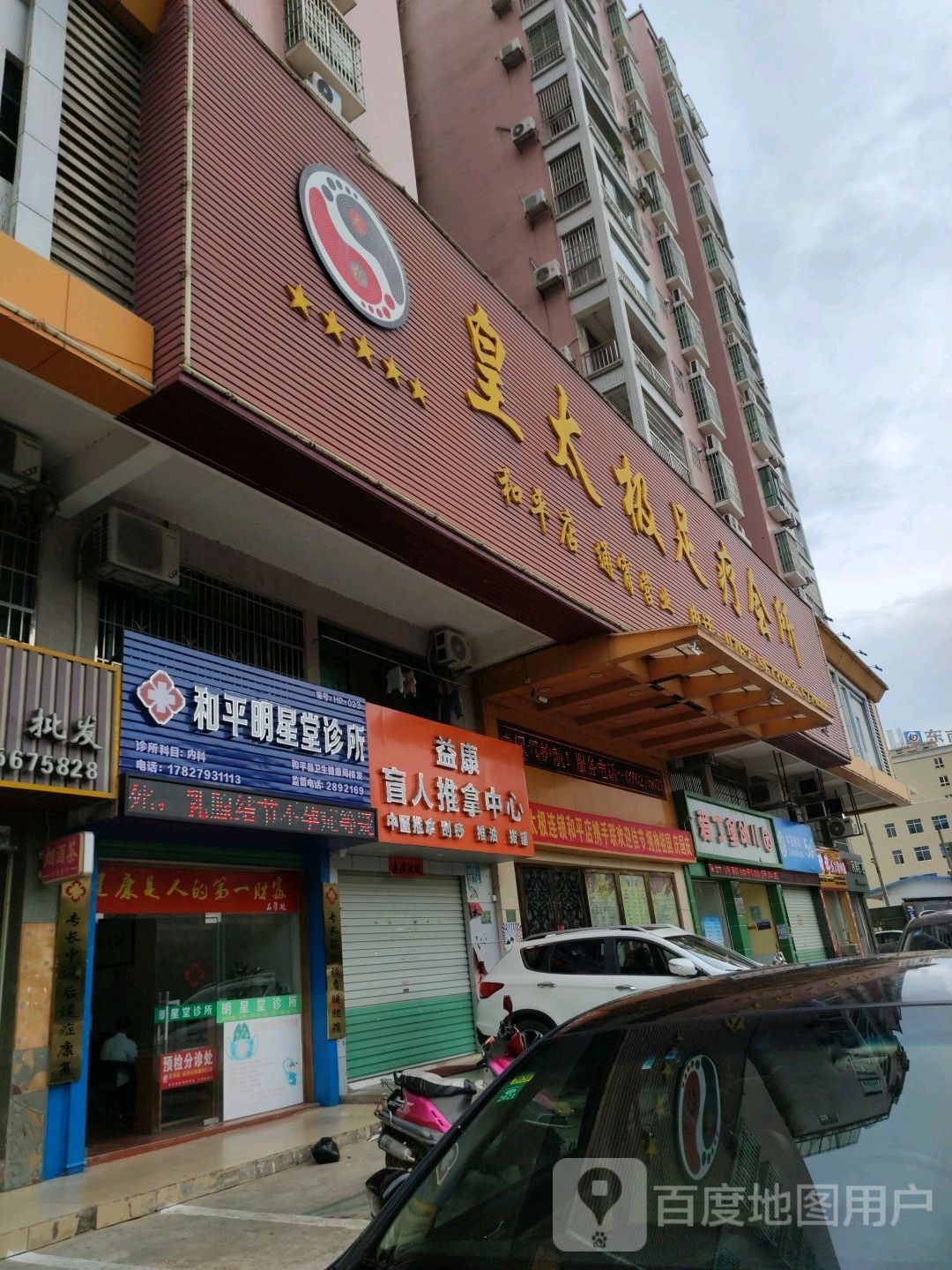 益康盲人按推拿中心(滨江西路店)