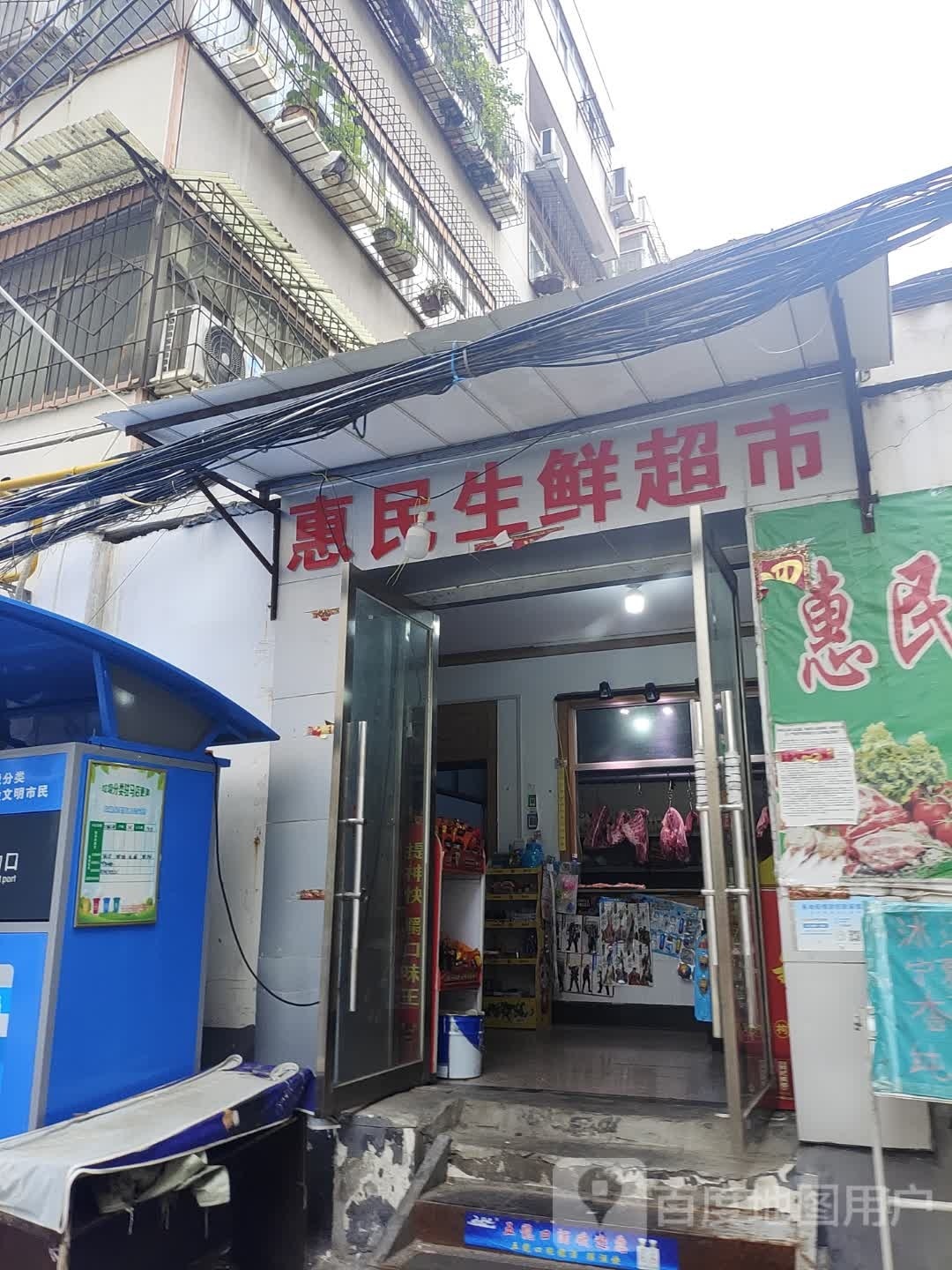 惠民生鲜超市(健康路店)