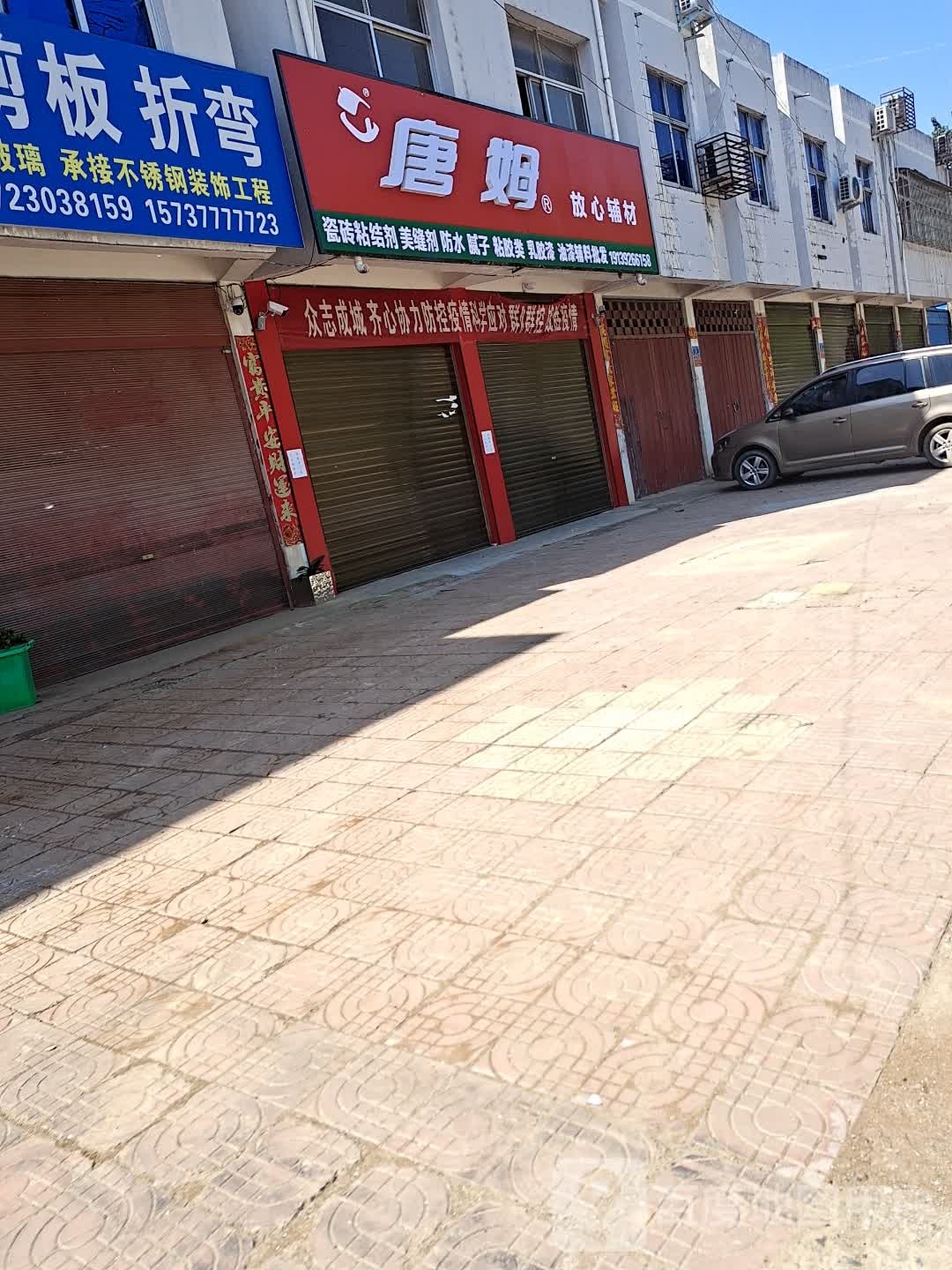 邓州市唐姆放心辅材(南一环路店)