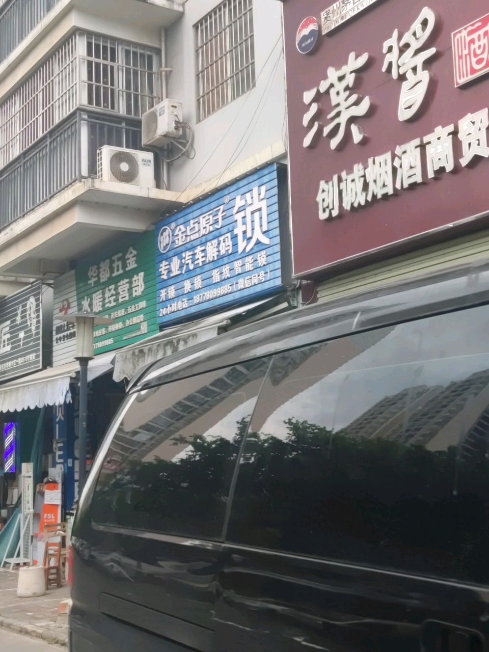 金点原子锁(安阳路店)