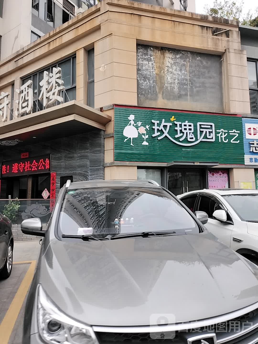 玫瑰园花艺(信丰路店)