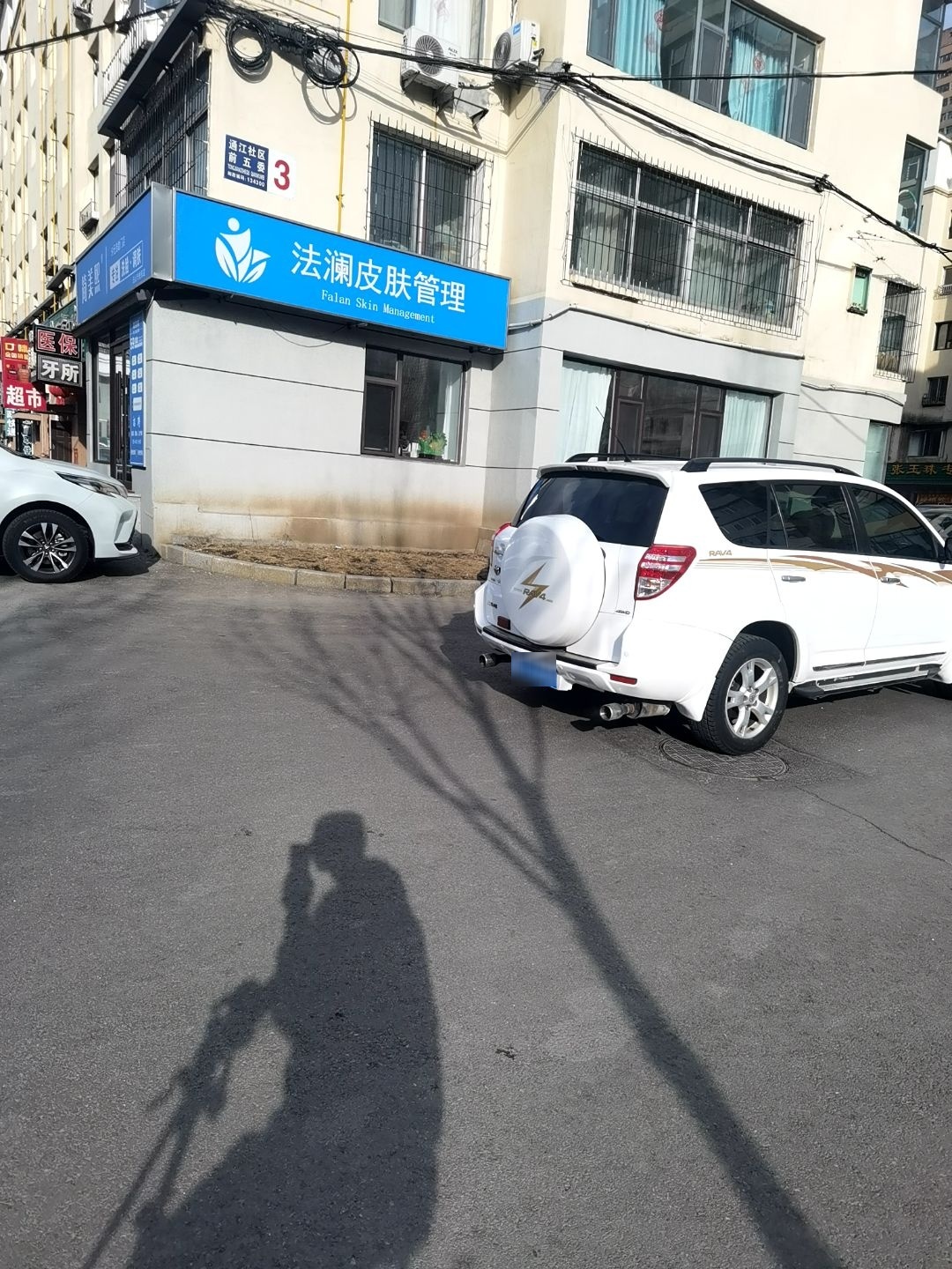 法澜皮肤管理