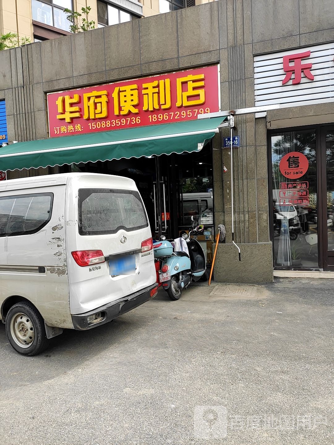 华府时便利店