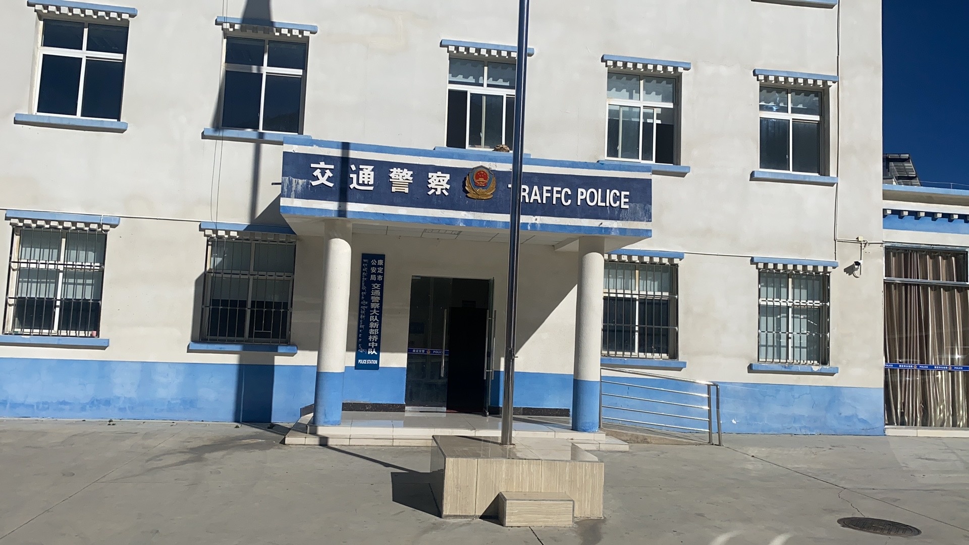 康定市公安局交通警察大队新都桥交警中队