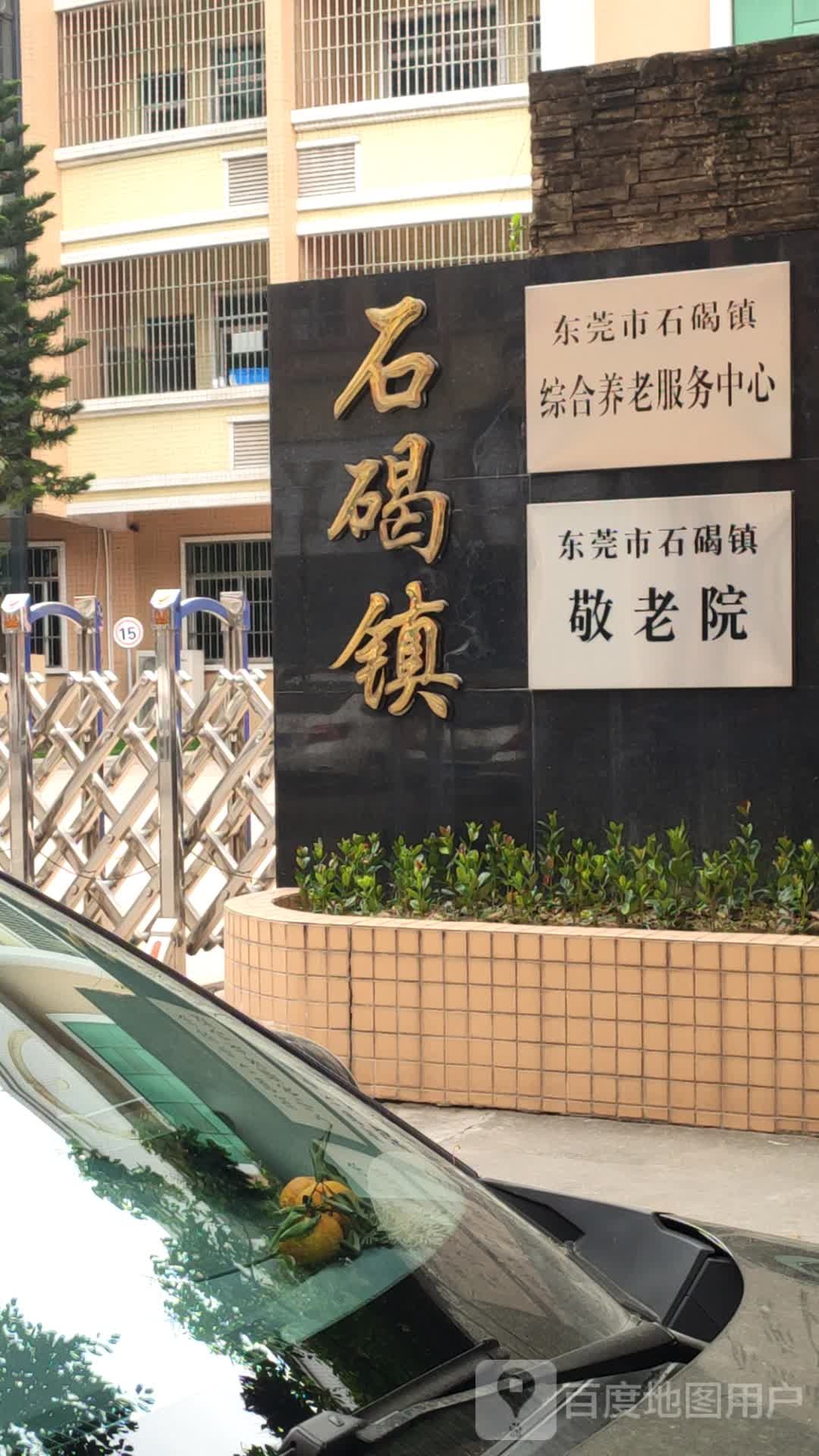 东莞市石碣镇综合养老服务中心