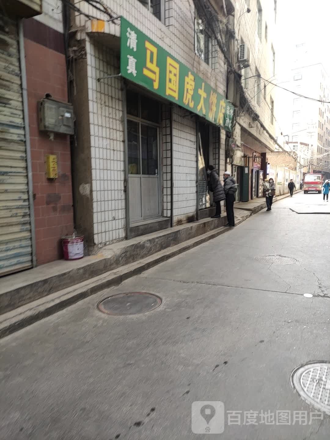 清真马国虎大饼店
