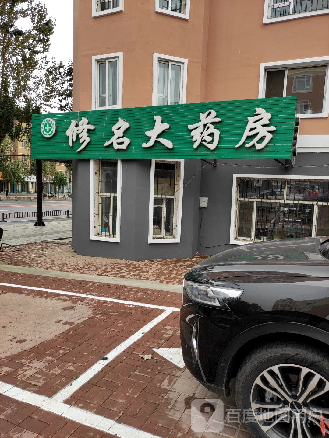 修名大药房
