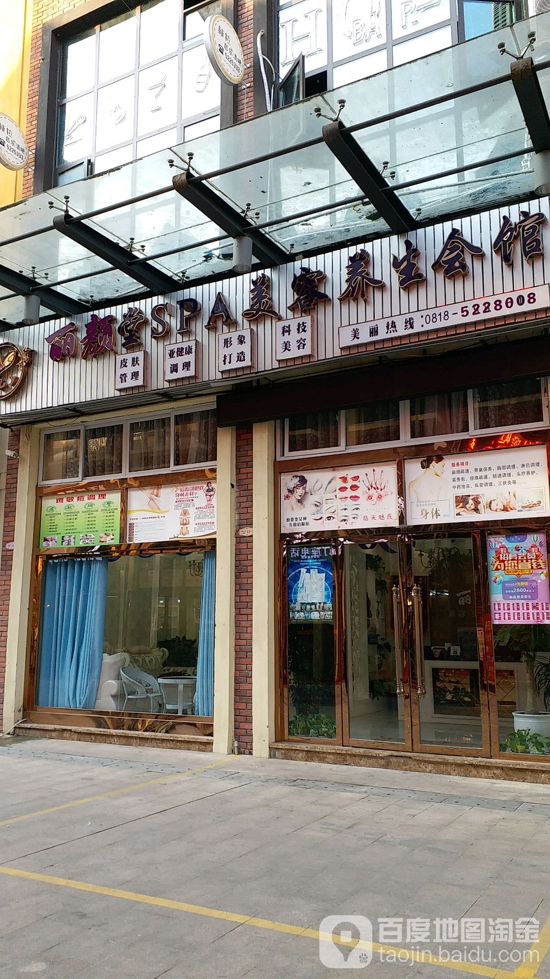 丽颜堂SPA美容养生会馆(映河街店)