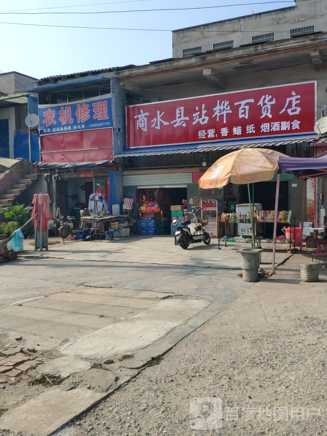 商水县站桦百货店