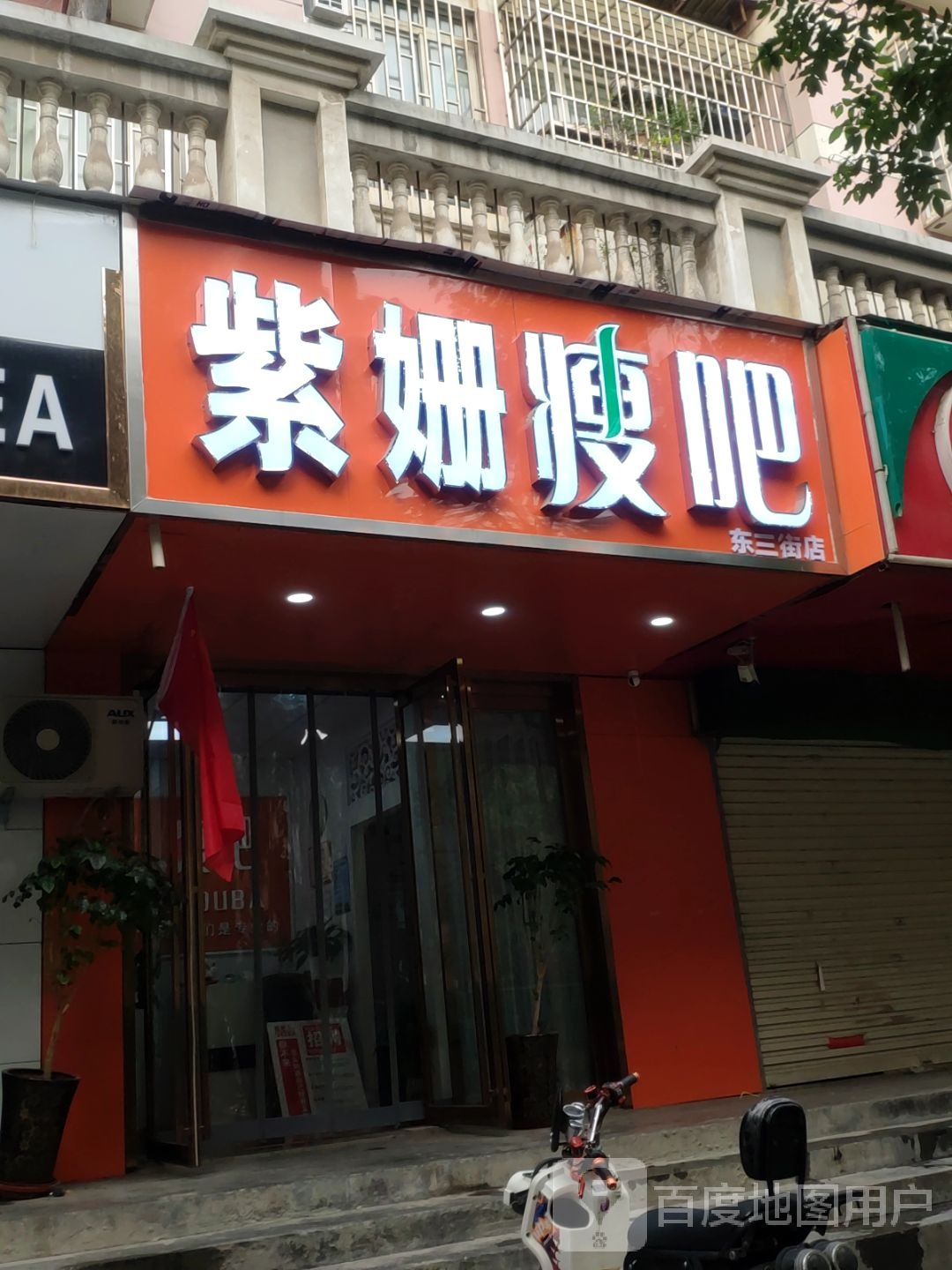 紫姗瘦吧减肥连锁店(东三街店)