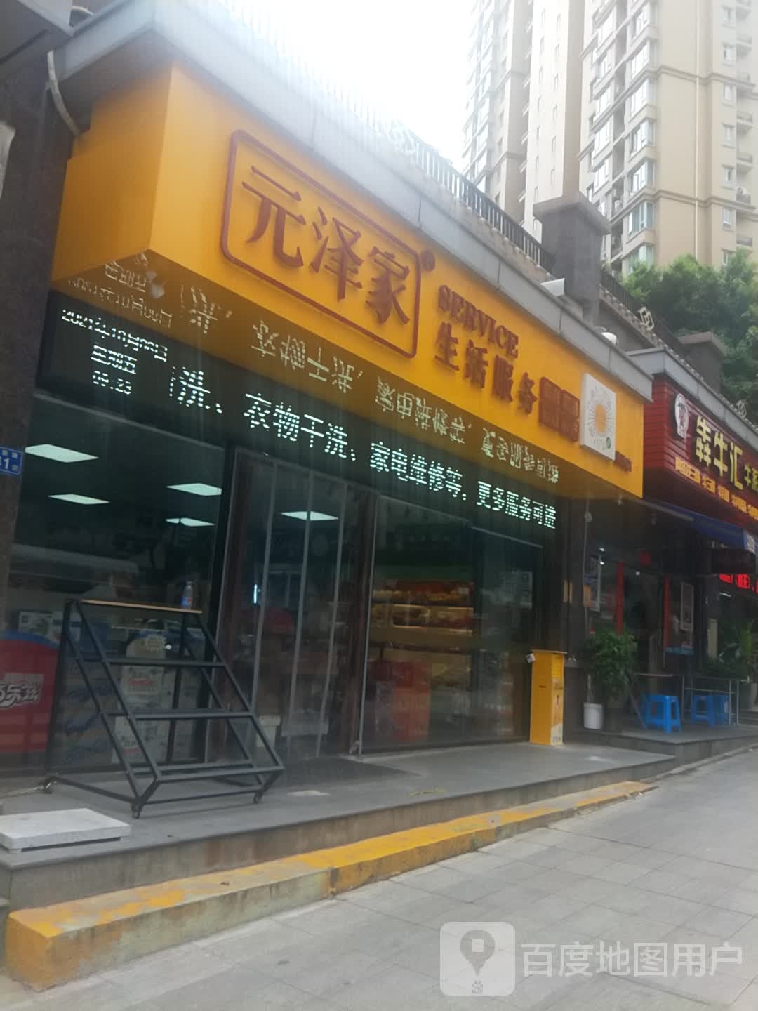 元泽家生活服务(美地店)