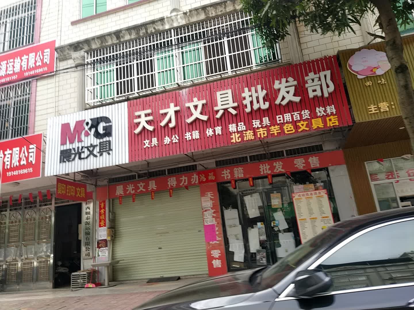 北流市芊色文具店