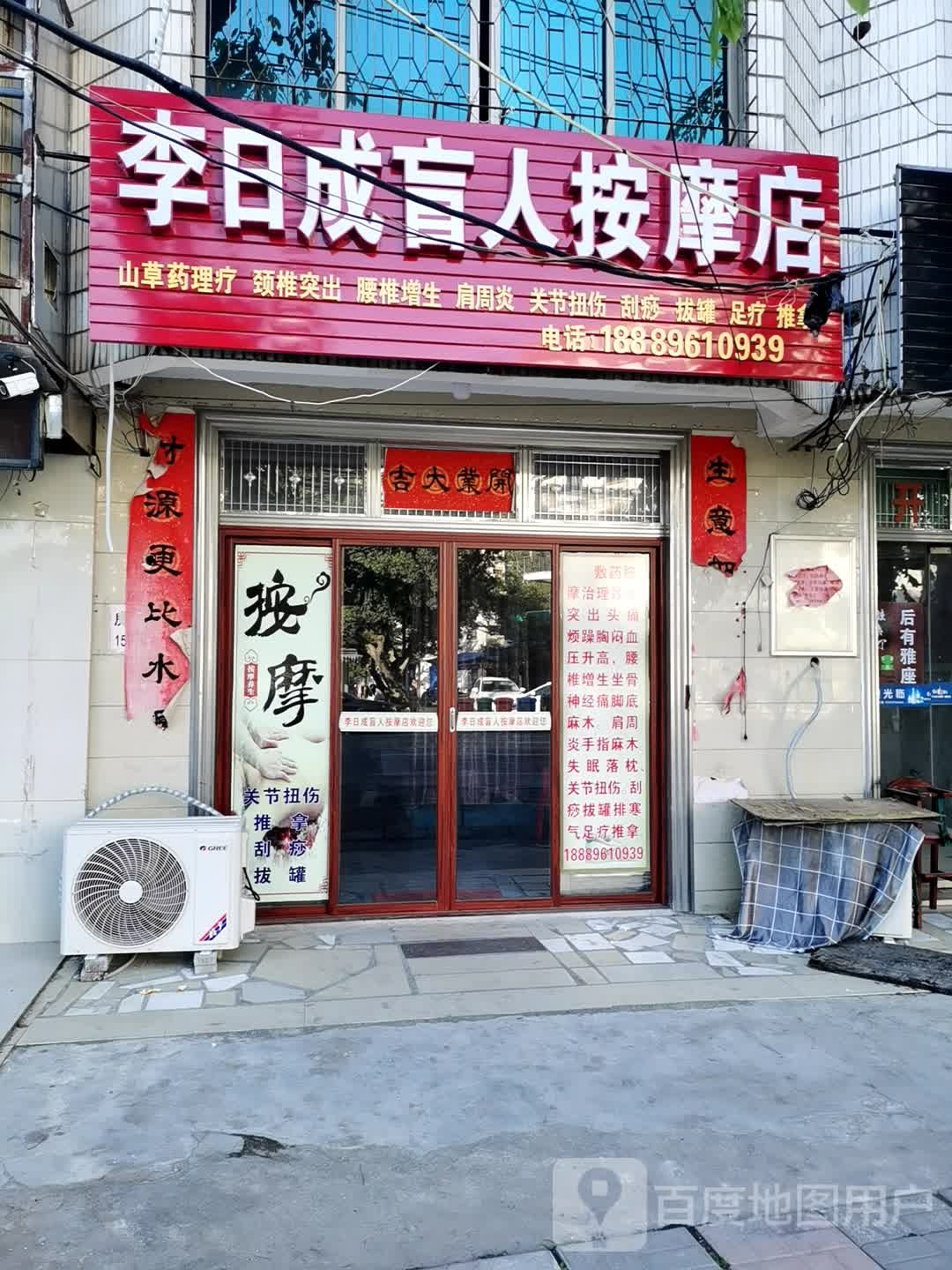 李日成盲人按摩店环境