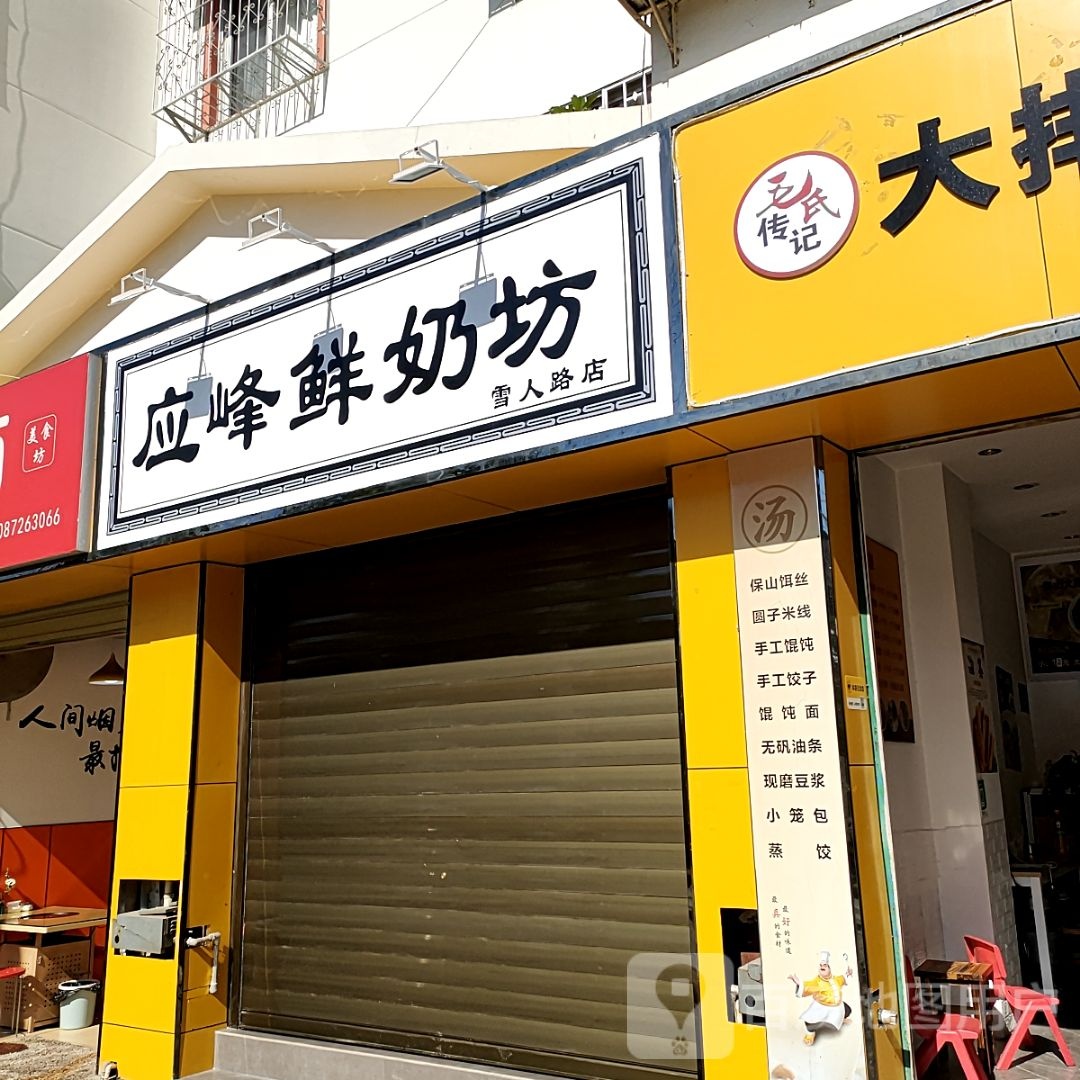应峰鲜奶坊(雪人路店)