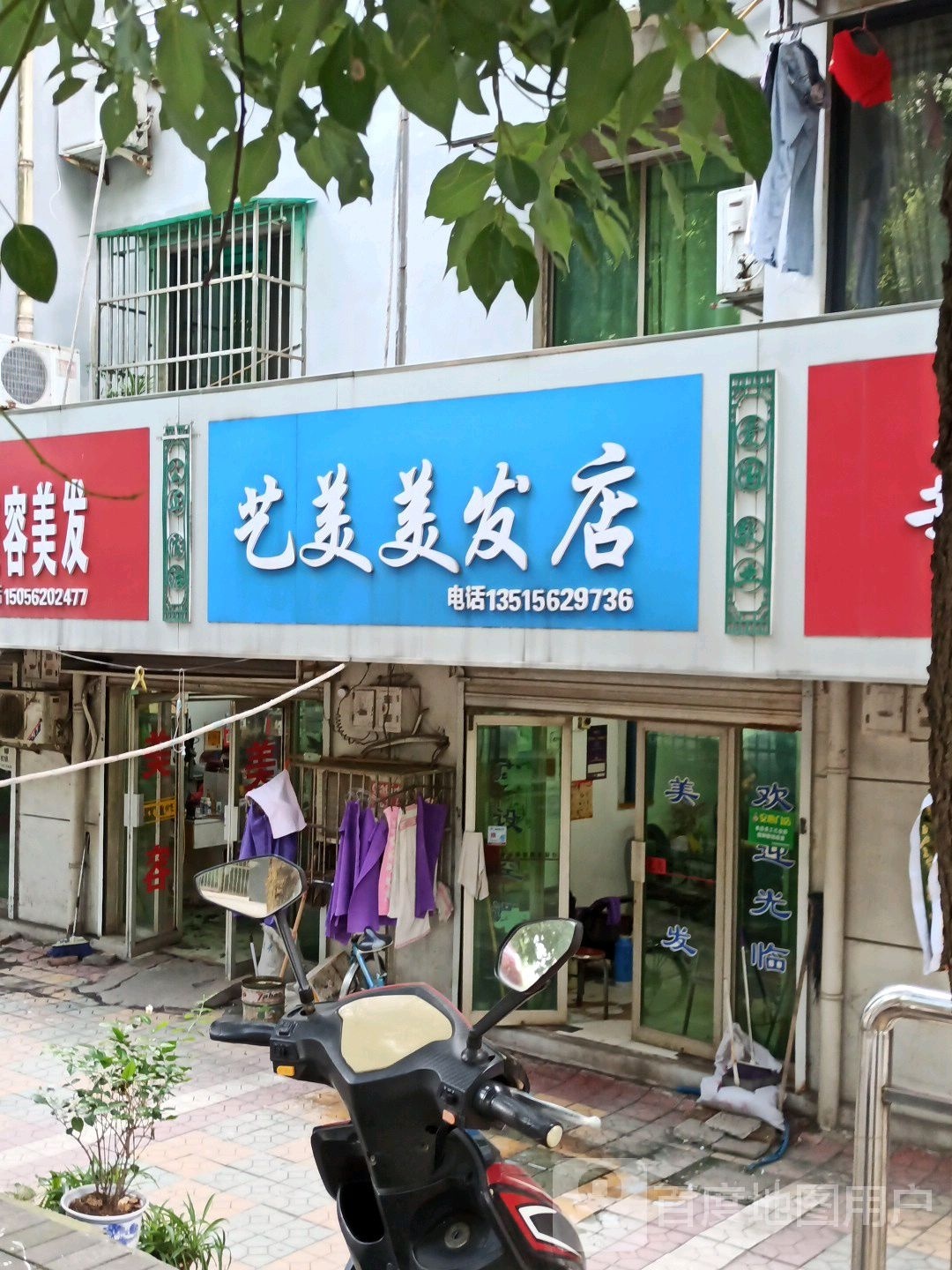 艺美美发店