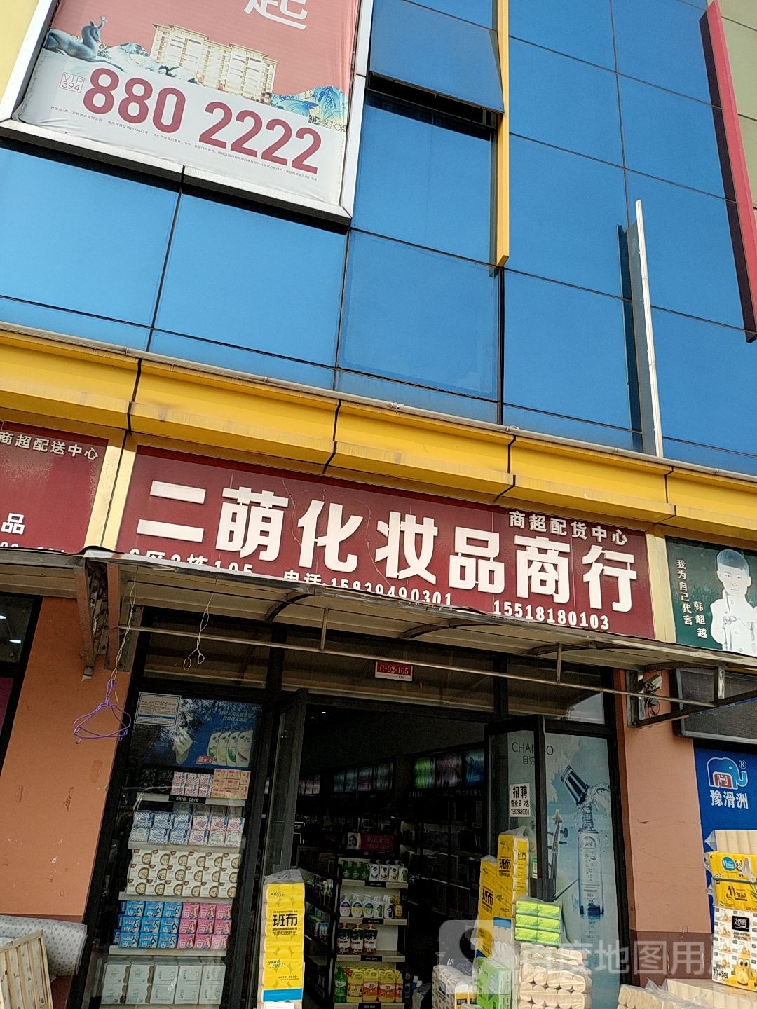 二萌化妆品商行(华耀城店)