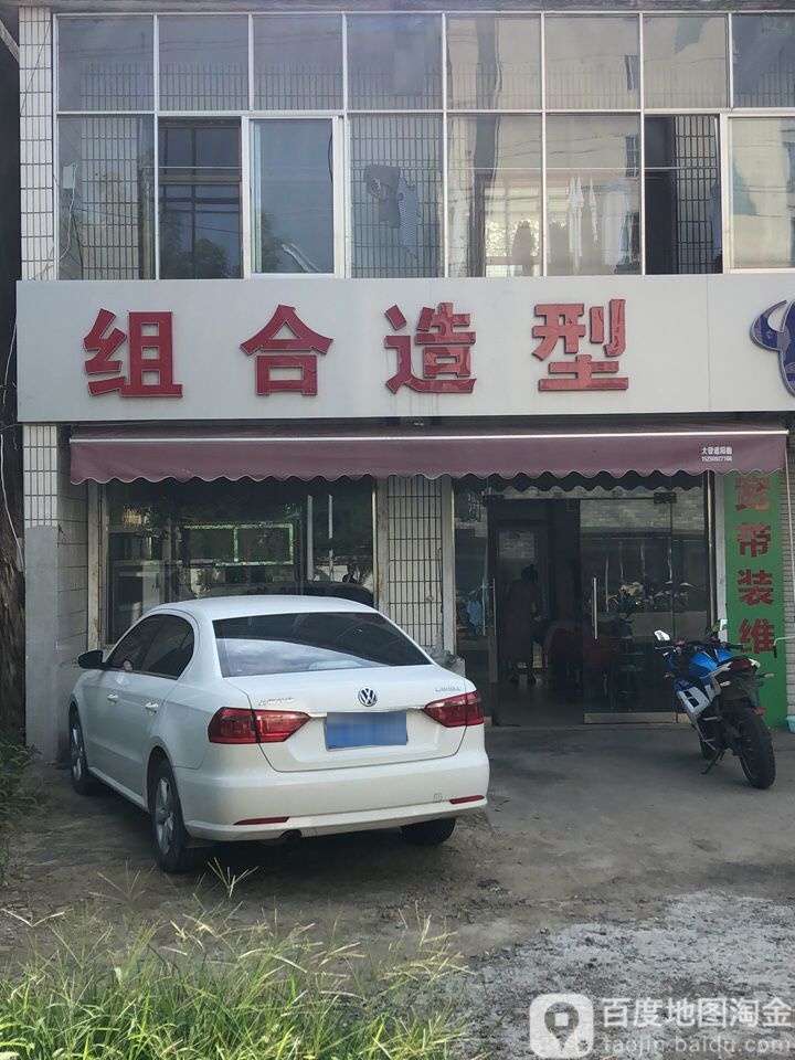 组合造型