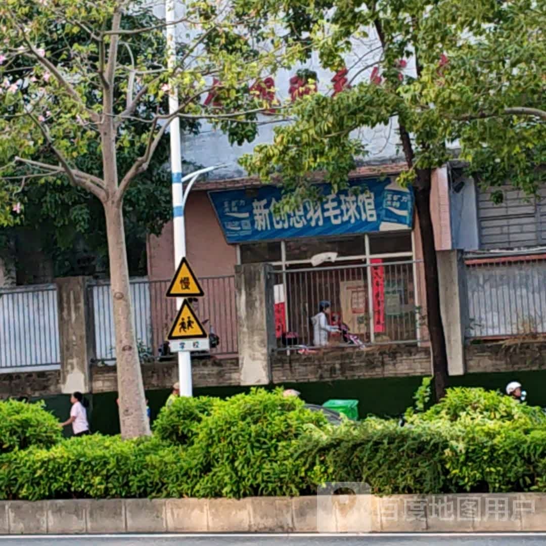 新创想羽毛球馆
