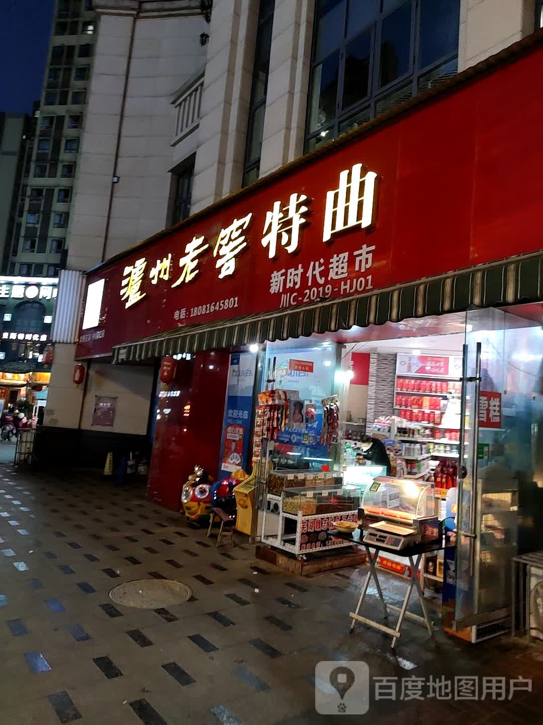 新时代超市(银杏北路店)