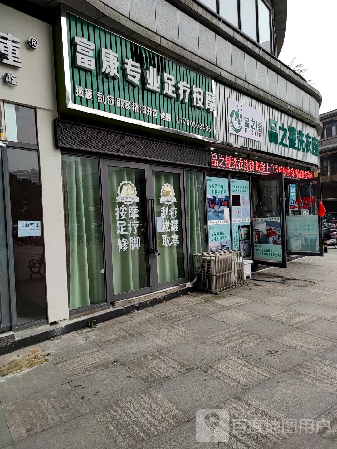 品之捷洗衣联琐店(南溪总店)