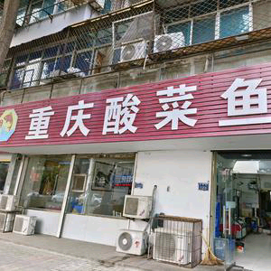 重庆酸菜鱼(文帝路店)