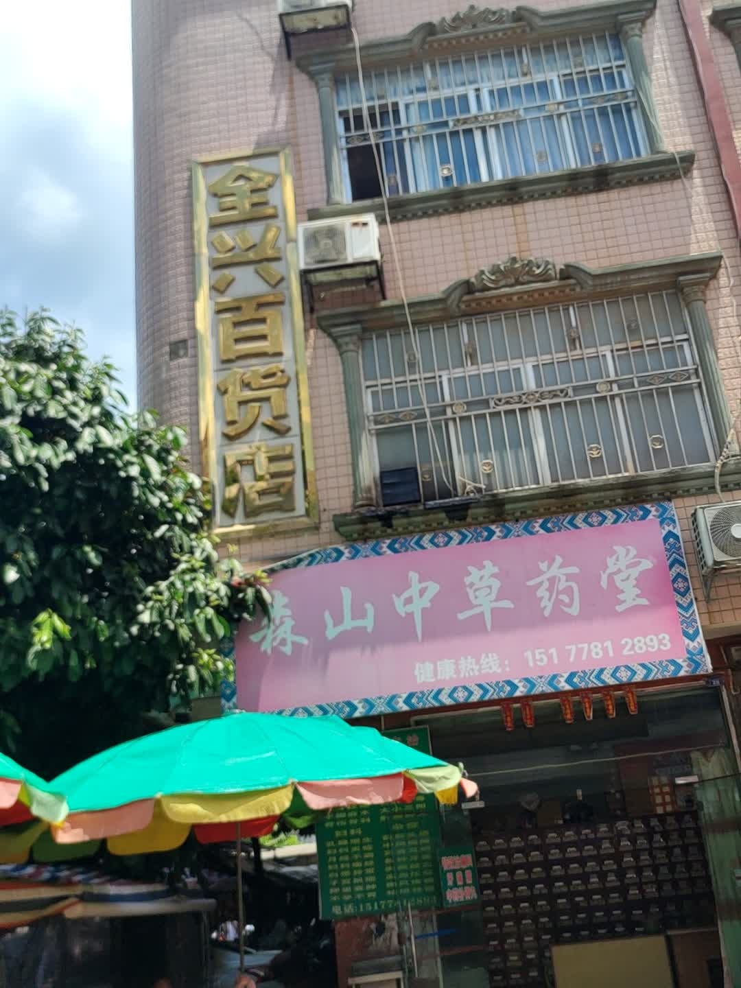 全兴百货店