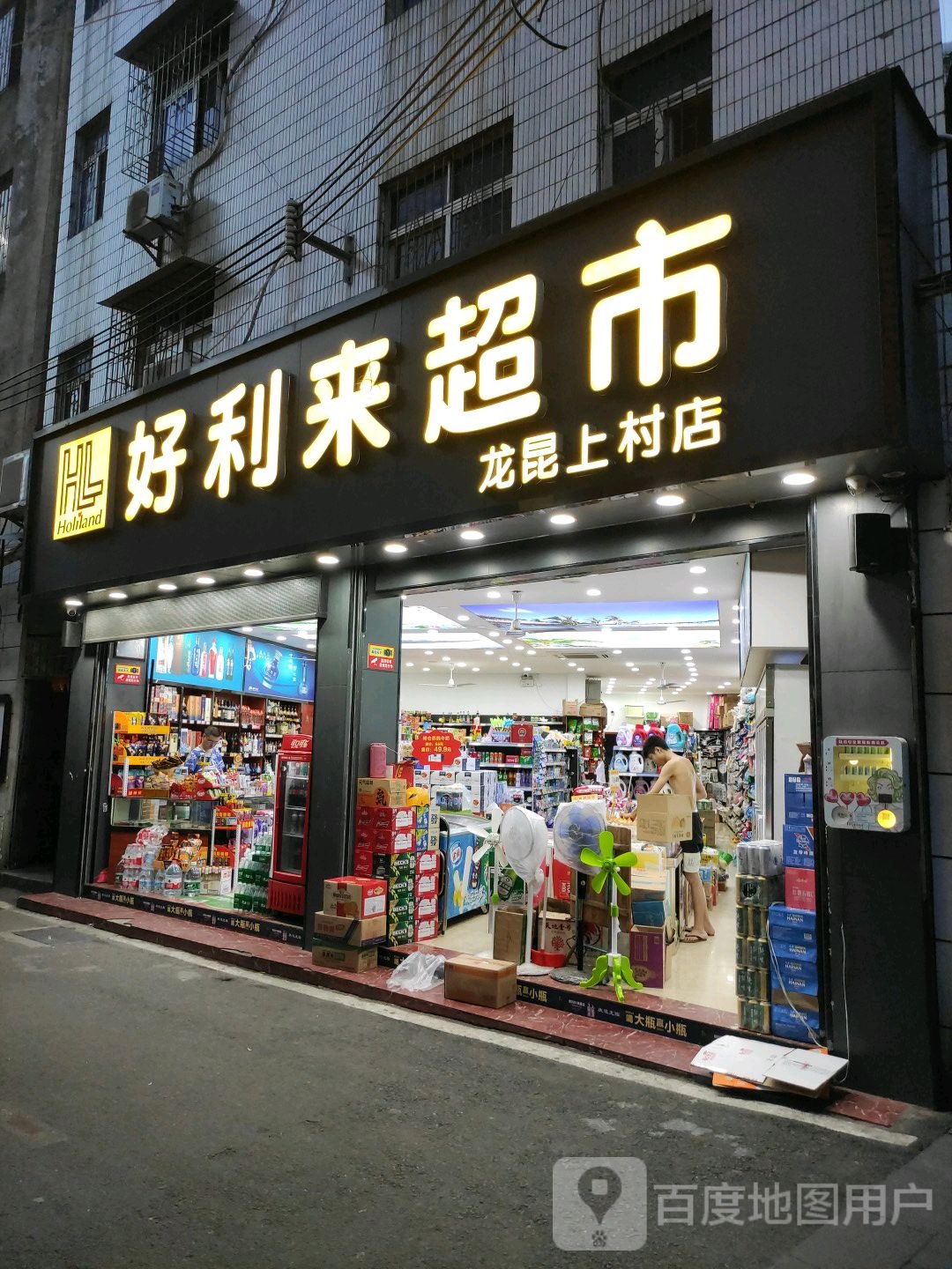 好利来超市(龙昆上村店)