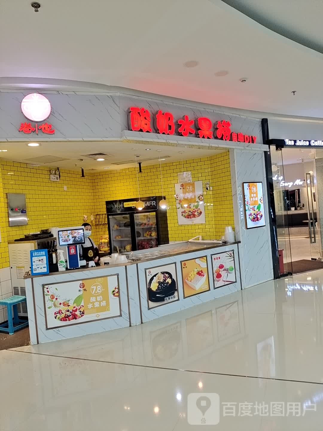 卷也酸奶水果捞(万达广场遂宁店)