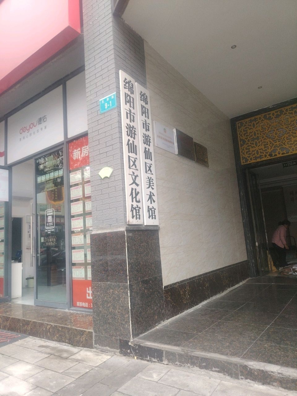 绵阳市游仙区文化馆