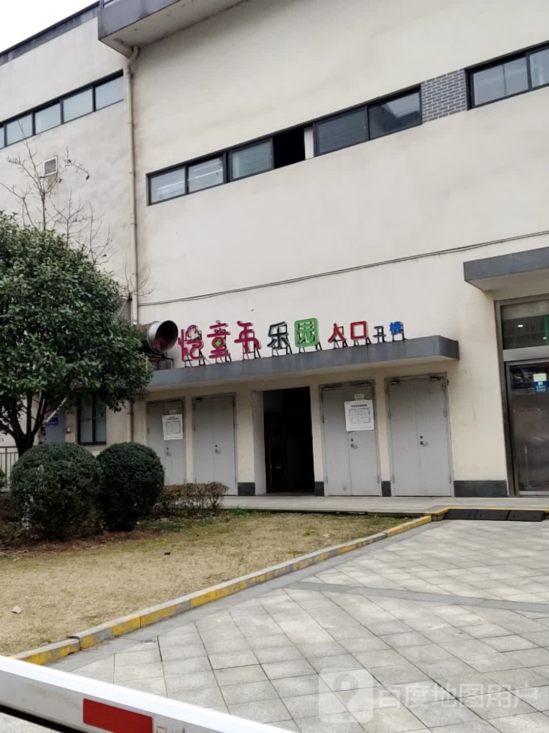 忆童年乐园