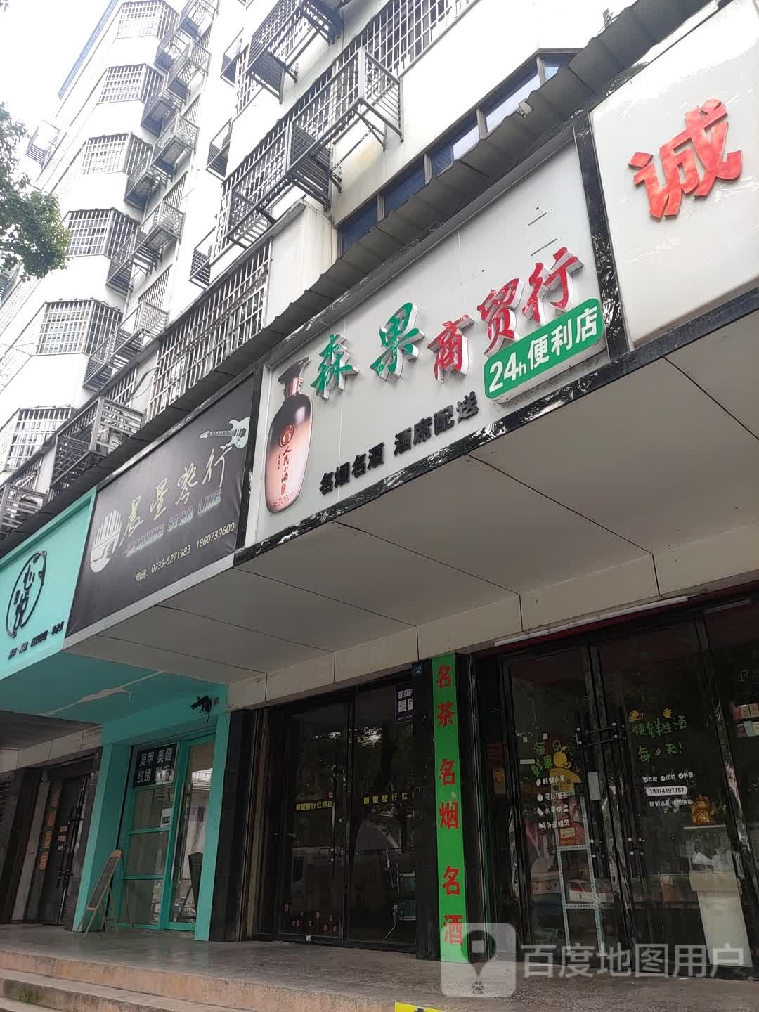 森果商贸行