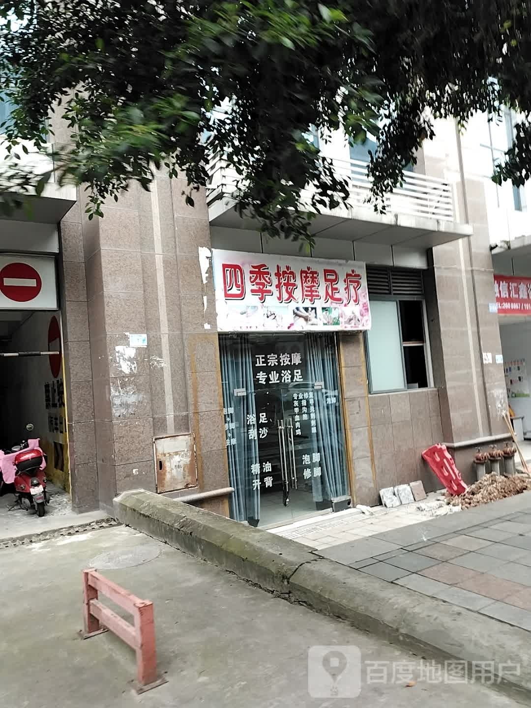 四季邢按摩足疗