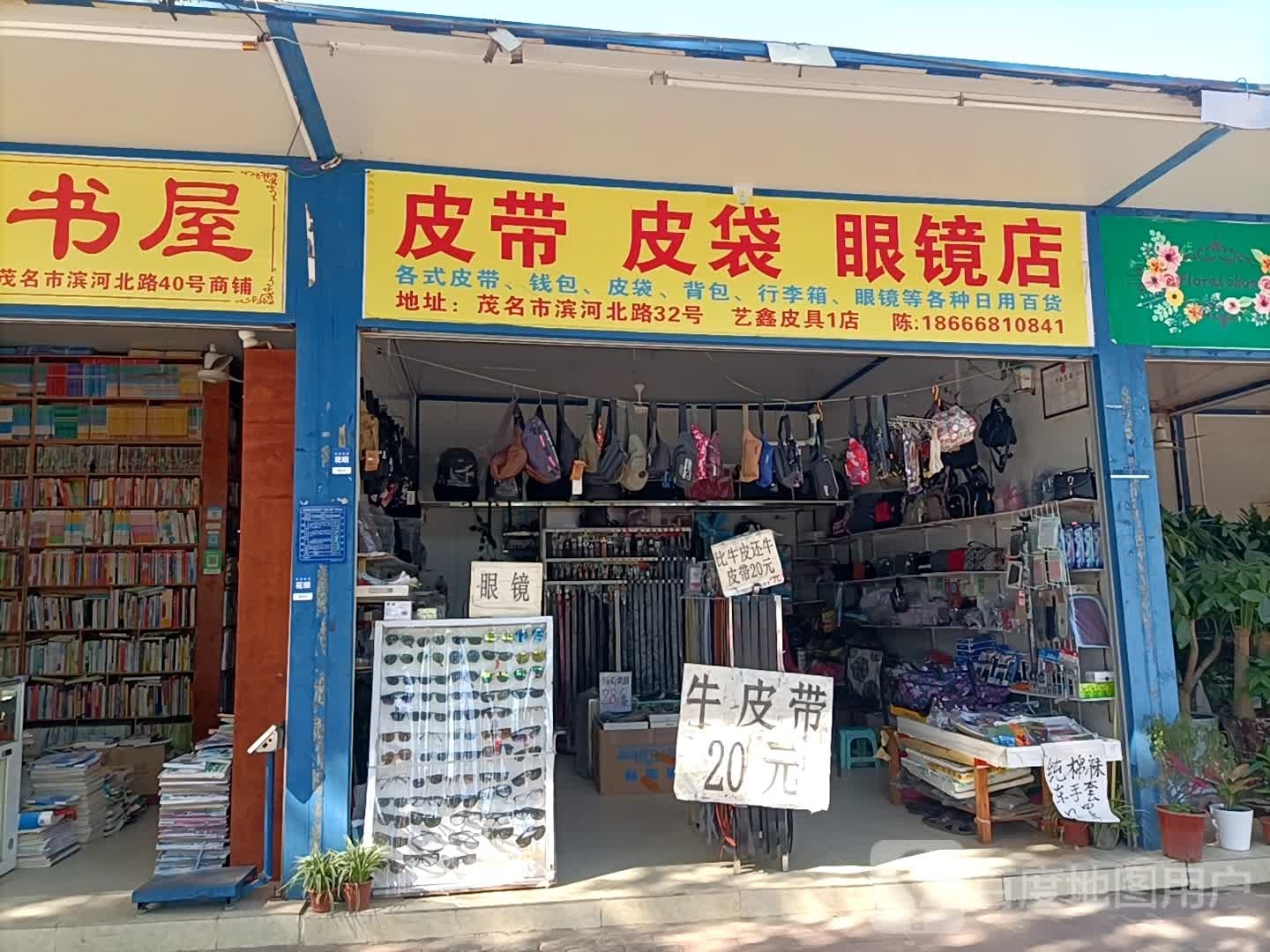 皮带皮袋眼镜店