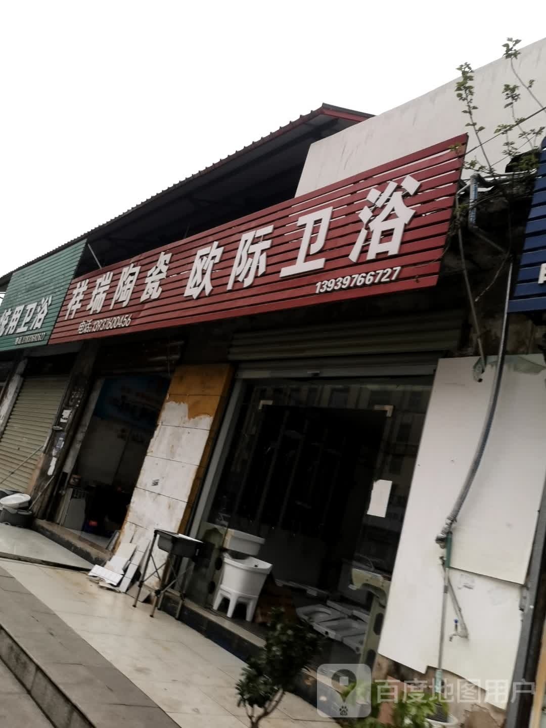 欧际卫浴(兵站路店)