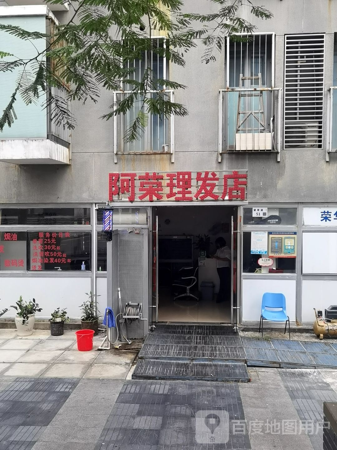 阿荣理发店