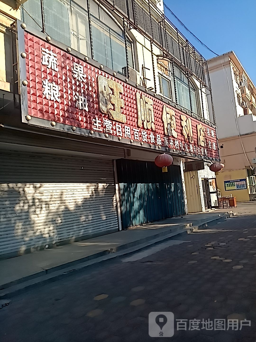 旺家順便利店(團結北街店)