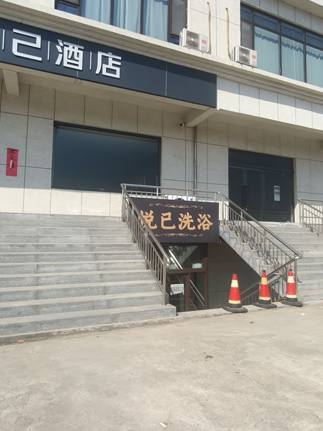 悦己酒店·悦己洗浴