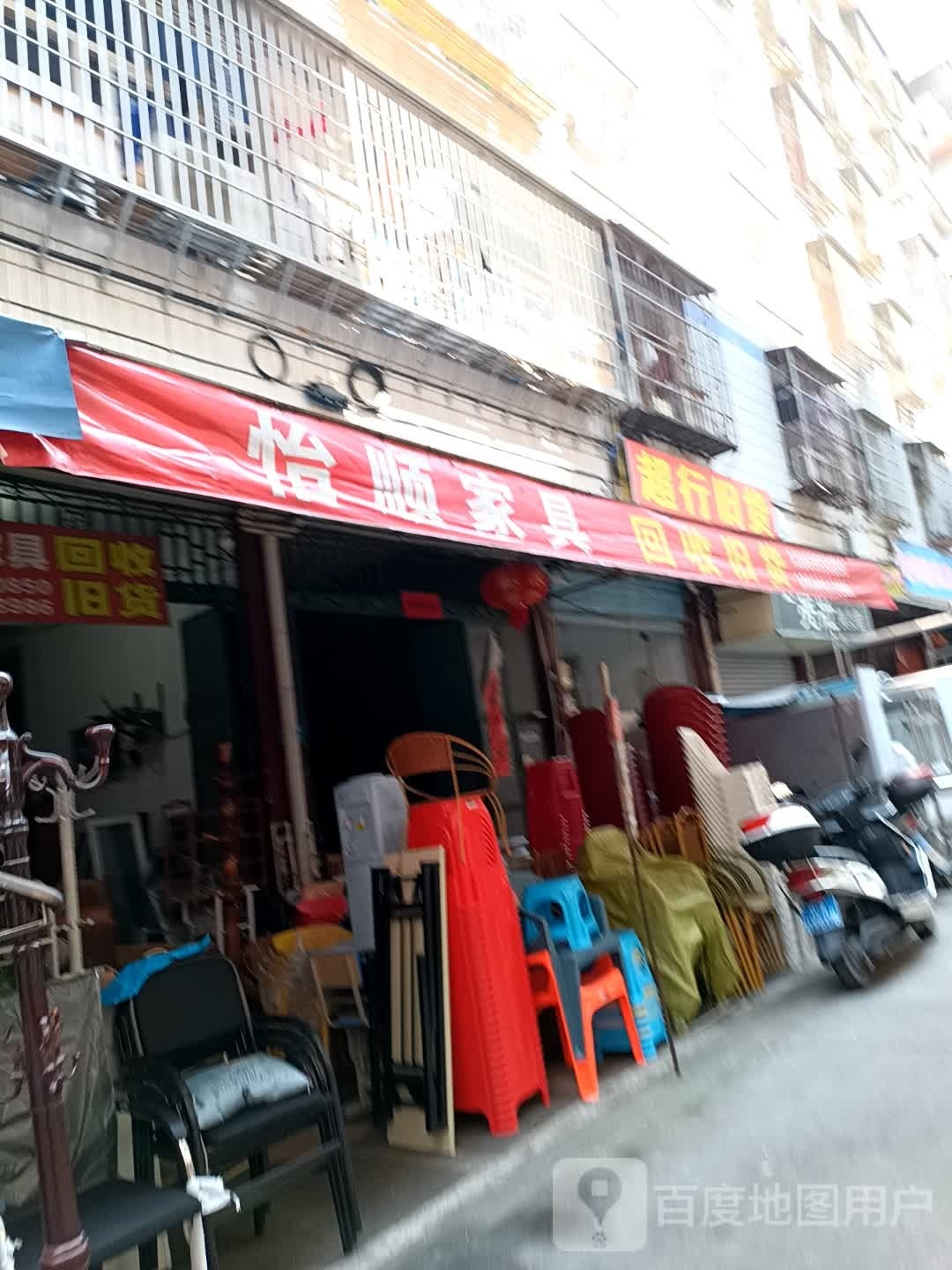 怡顺家具店