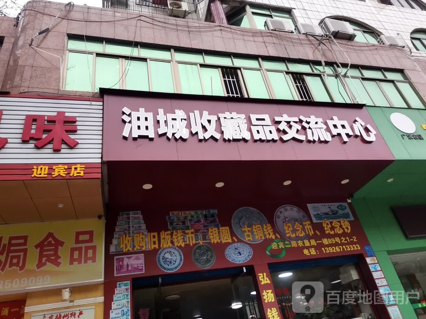 油城收藏品交流中心