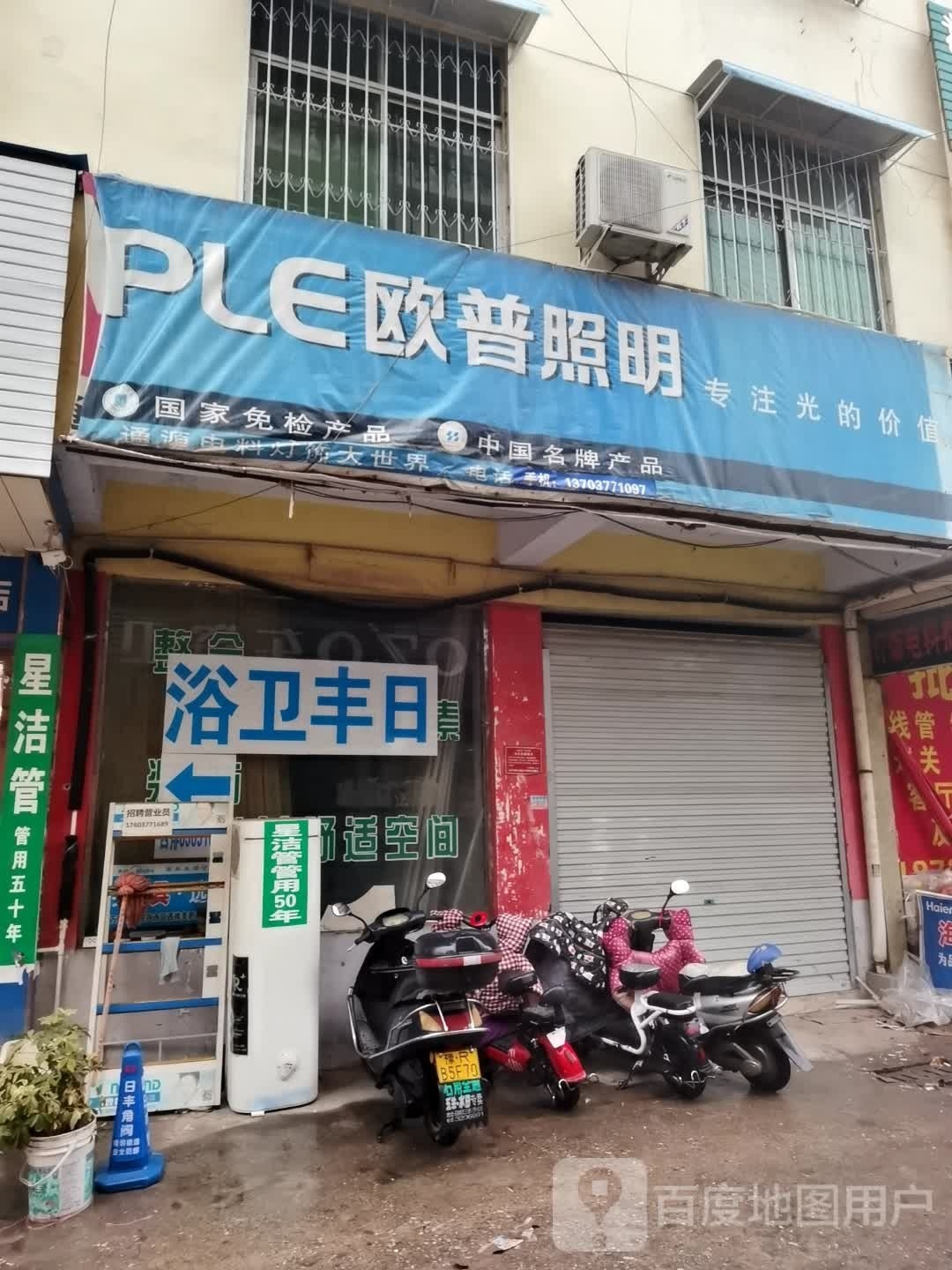 镇平县欧普照明(新华路店)