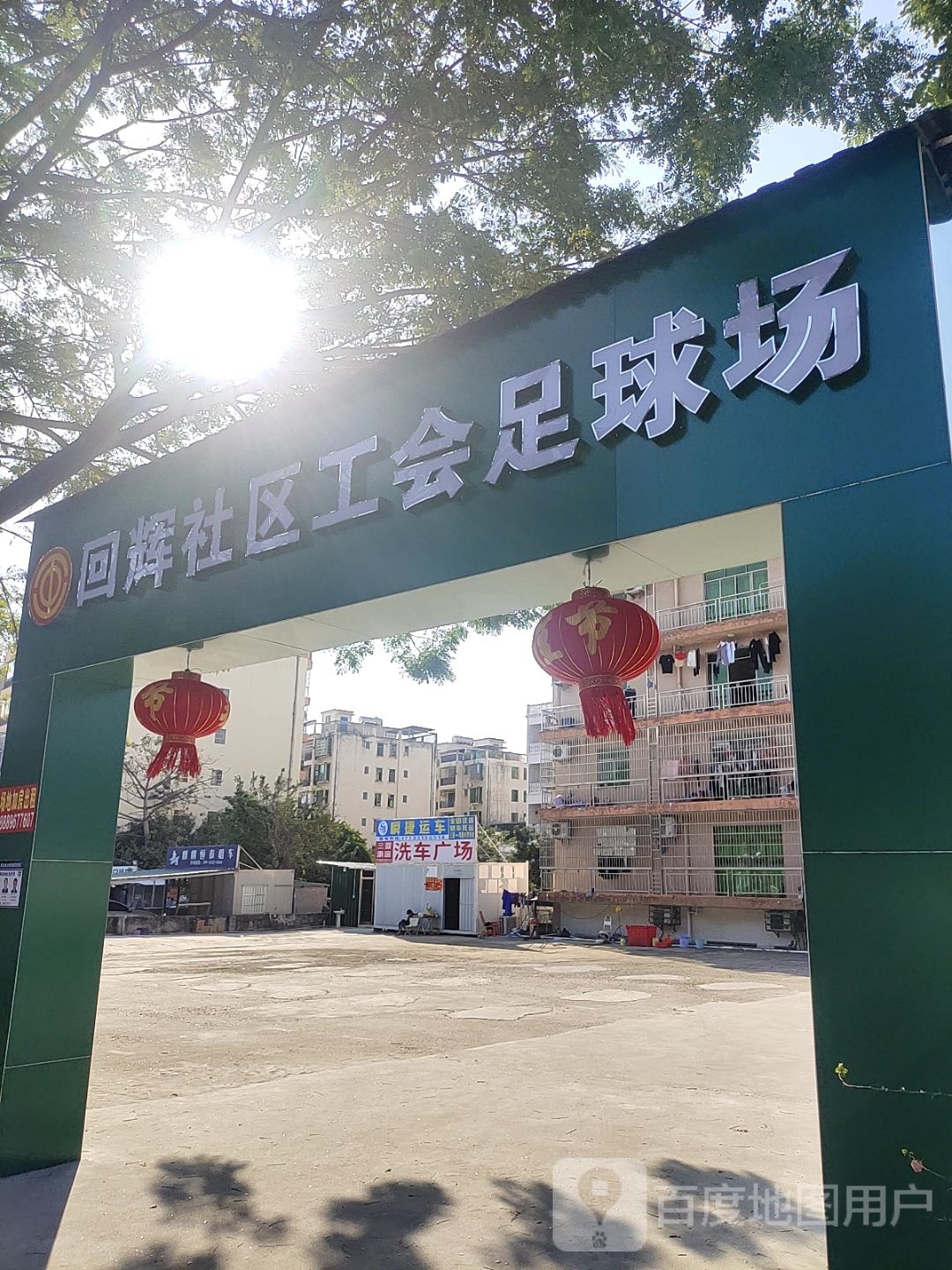 回辉社区工会足球场