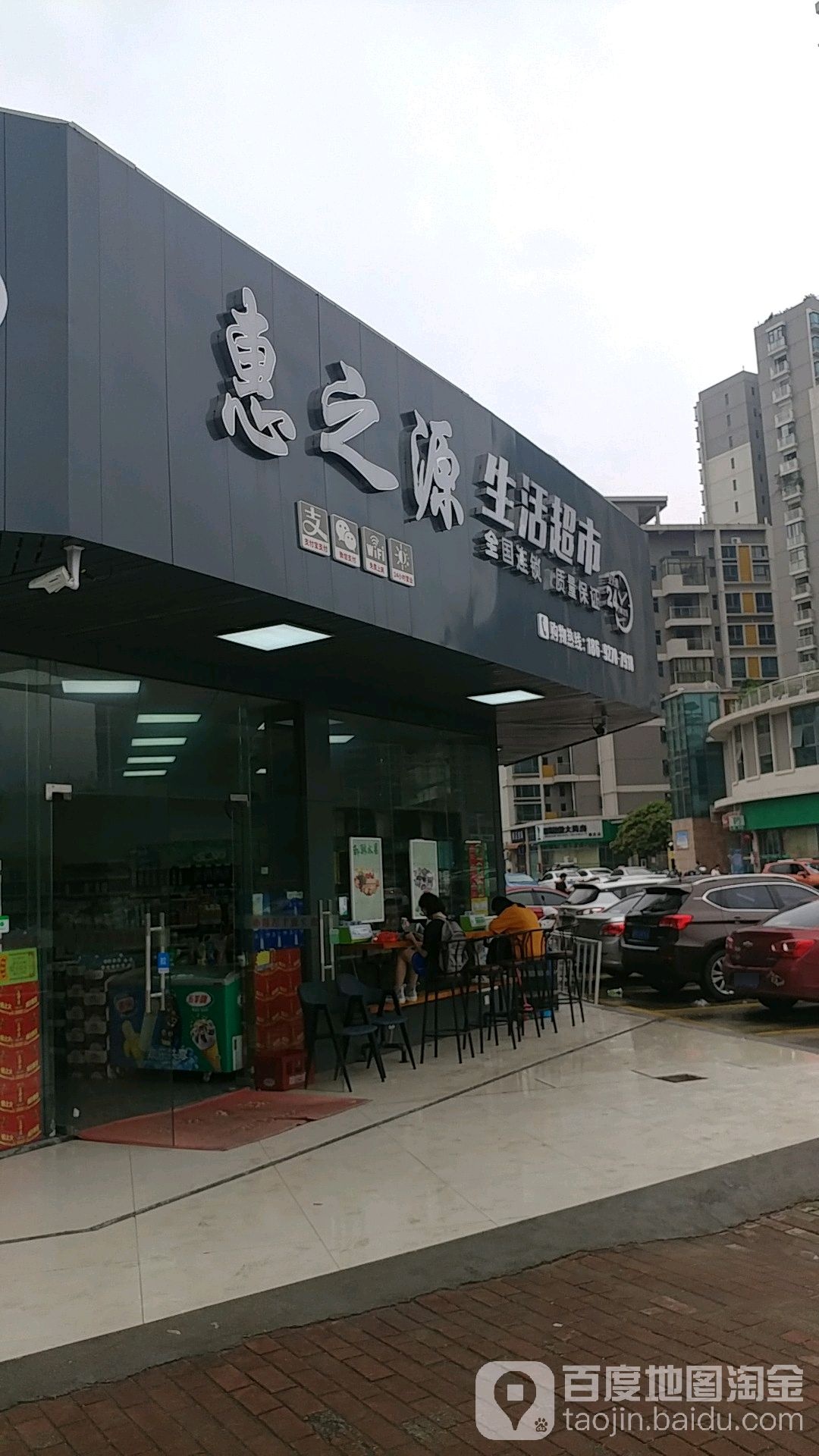 惠之缘生活超市(人民医院店)