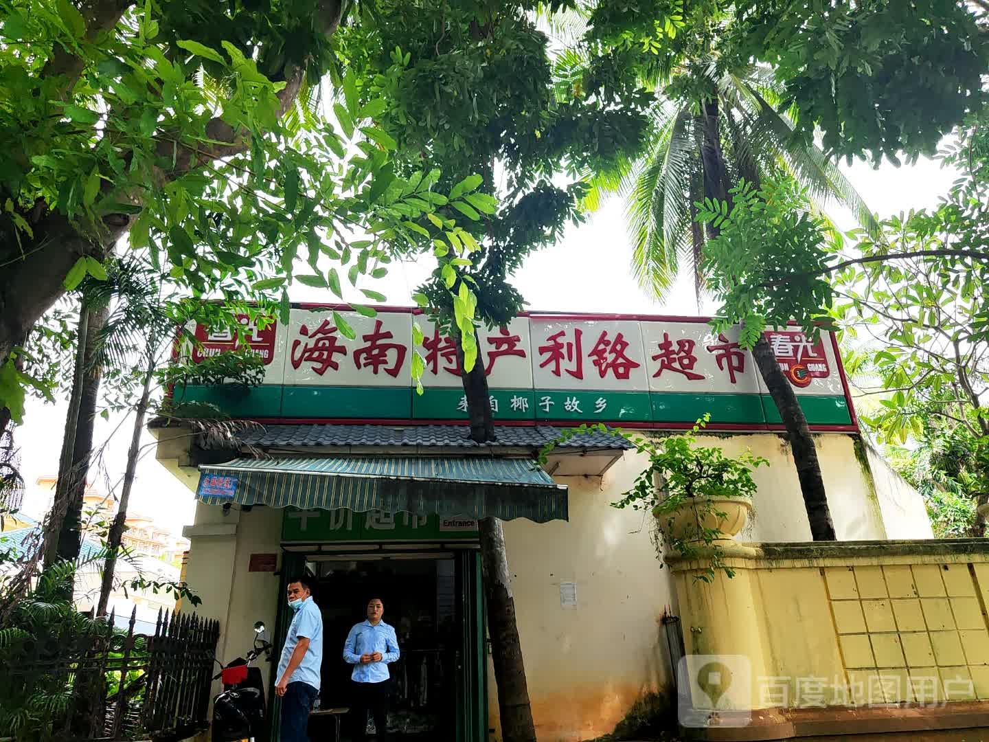 海南特产利铬超市