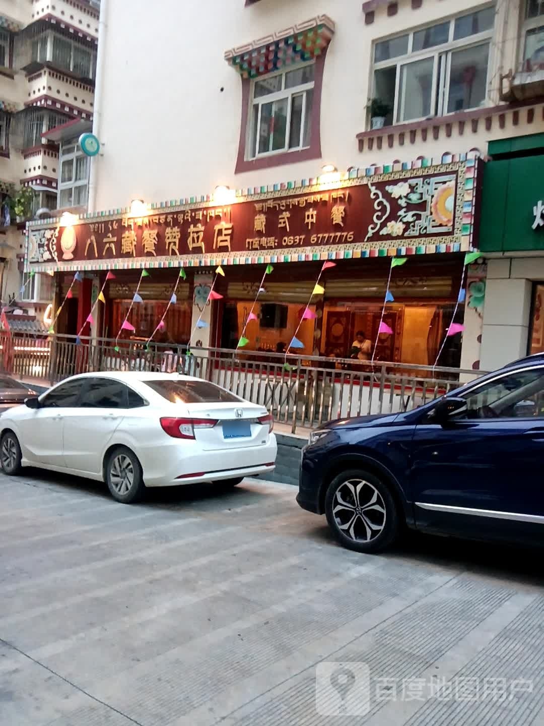 八六藏餐(赞拉店)