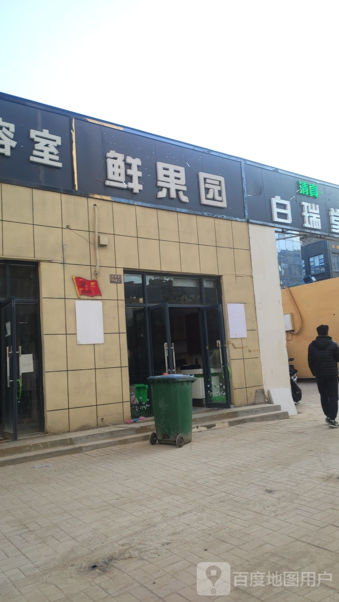 鲜果园(白杨路店)